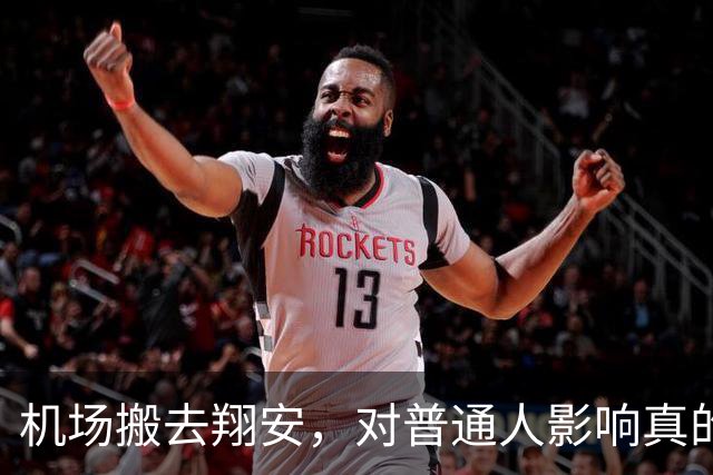 机场搬去翔安，对普通人影响真的很大吗？分两类人感受完全不一样