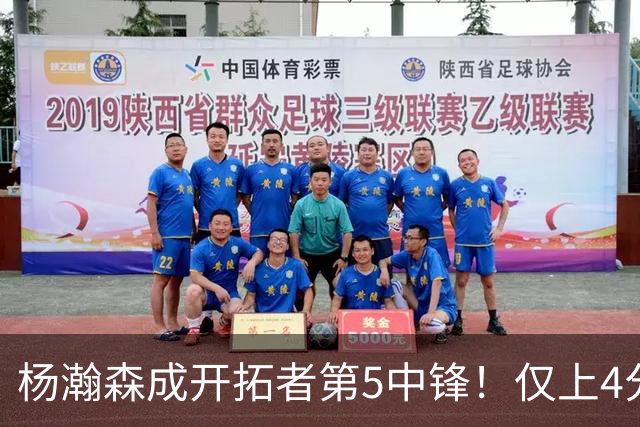 杨瀚森成开拓者第5中锋！仅上4分钟，3分2板1帽，完爆卡尔森波特