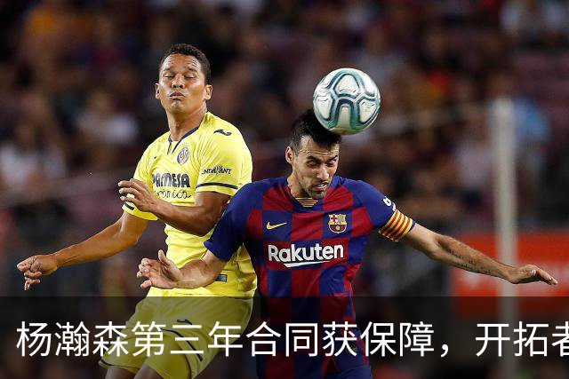 杨瀚森第三年合同获保障，开拓者官宣执行其2027-28赛季球队选项，目前薪资为464万美元，2027-28赛季的薪资486万美元