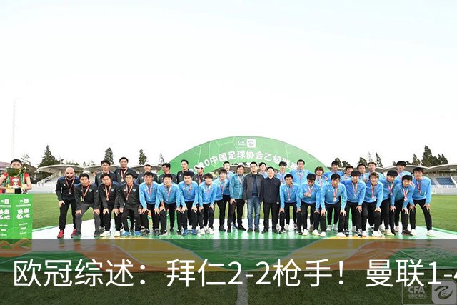 欧冠综述：拜仁2-2枪手！曼联1-4，皇马4-1，10人国米绝杀获首胜