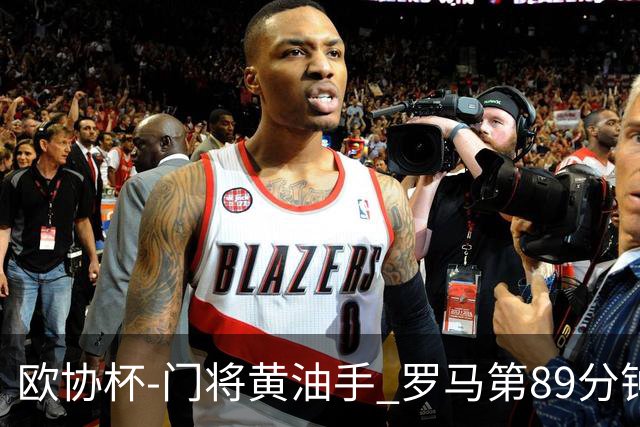 欧协杯-门将黄油手 罗马第89分钟遭绝杀1-2客负