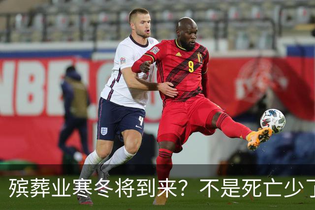 殡葬业寒冬将到来？不是死亡少了，而是年轻人不想这样花钱了