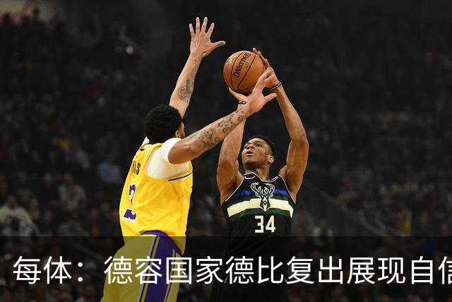 每体：德容国家德比复出展现自信，将逐步赢得更多出场