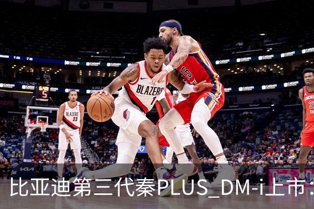 比亚迪第三代秦PLUS DM-i上市：综合续航2290km，限时7.69万-9.79万元