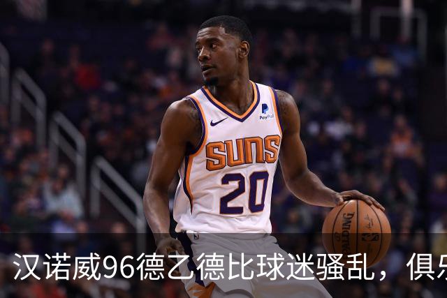 汉诺威96德乙德比球迷骚乱，俱乐部发公告强烈谴责