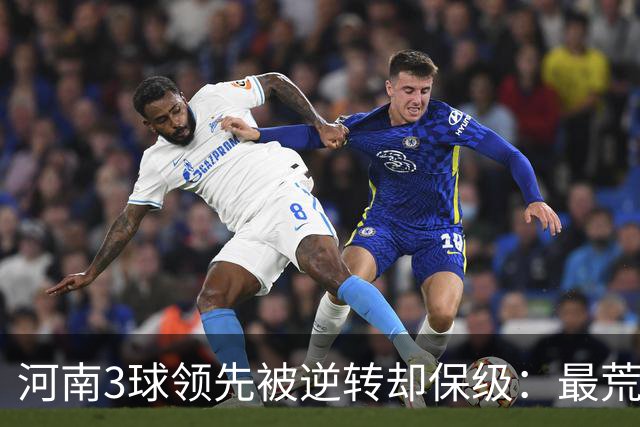 河南3球领先被逆转却保级：最荒诞的剧本，最真实的松懈