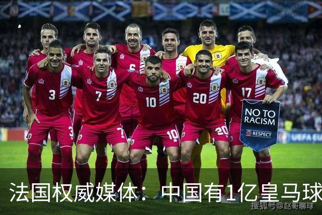 法国权威媒体：中国有1亿皇马球迷，皇马被迫道歉是因为怕没钱赚