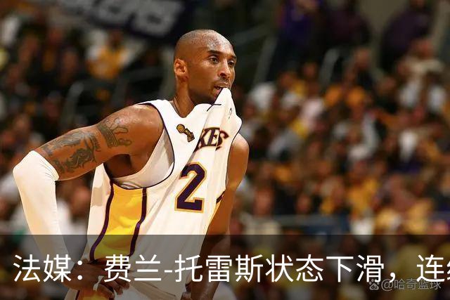 法媒：费兰-托雷斯状态下滑，连续5场没进球