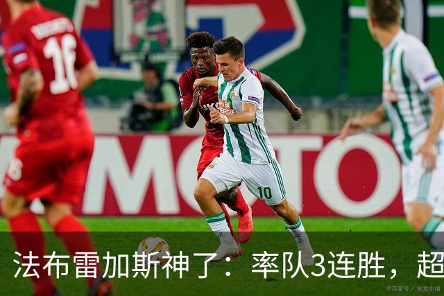 法布雷加斯神了：率队3连胜，超越AC米兰，杀入欧冠区