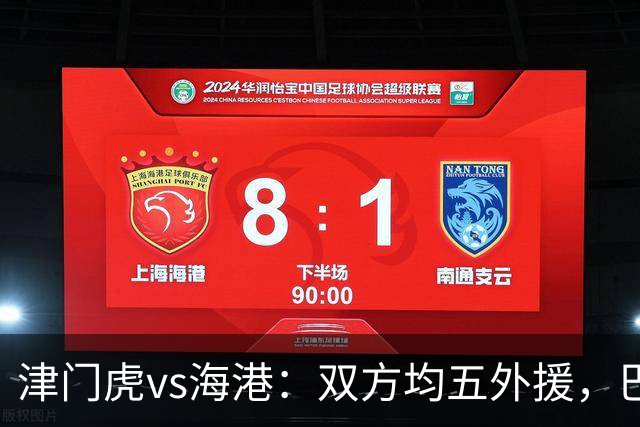 津门虎vs海港：双方均五外援，巴顿、刘祝润先发