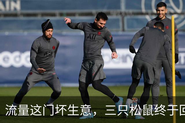 流量这门坏生意，三只松鼠终于回过味儿来了
