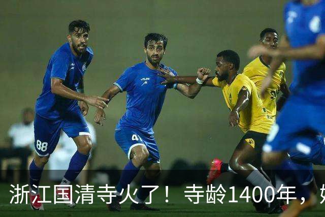 浙江国清寺火了！寺龄1400年，娃娃鱼100岁，高僧106岁堪比年轻人