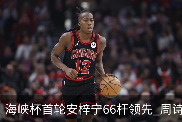 海峡杯首轮安梓宁66杆领先 周诗媛任怡嘉并列第二