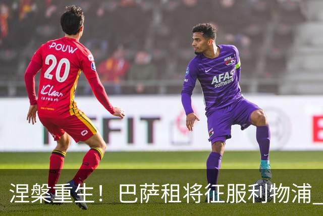 涅槃重生！巴萨租将征服利物浦 球迷呼吁5500万买断他