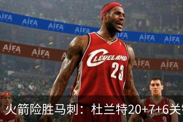 火箭险胜马刺：杜兰特20+7+6关键三分 文班25+13绝平上篮被帽