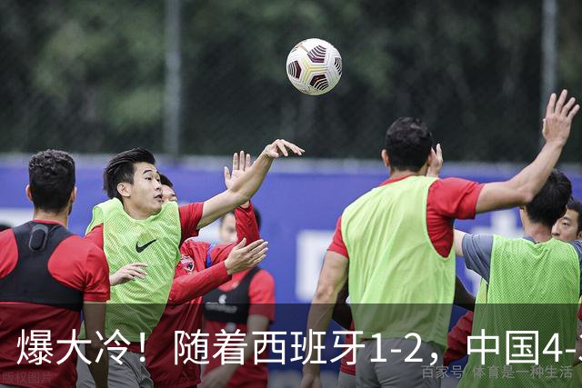 爆大冷！随着西班牙1-2，中国4-3法国，U17女足世界杯8强出炉