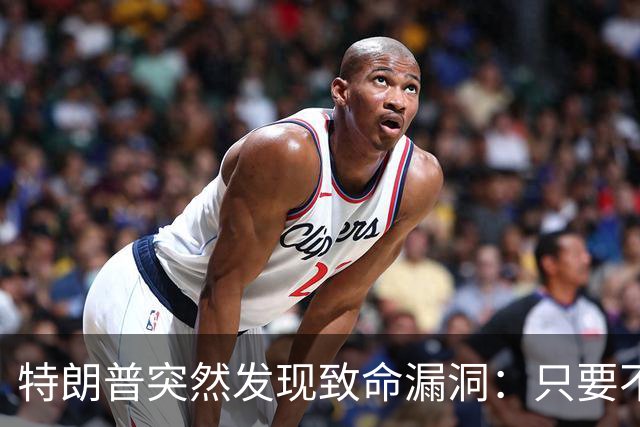 特朗普突然发现致命漏洞：只要不碰中国，全世界没一个能打的