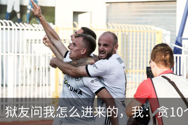 狱友问我怎么进来的，我：贪10个亿。狱警上来就是一脚：装什么