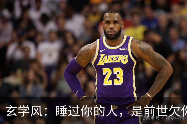 玄学风：睡过你的人，是前世欠你的债：别等缘分散尽才后悔！