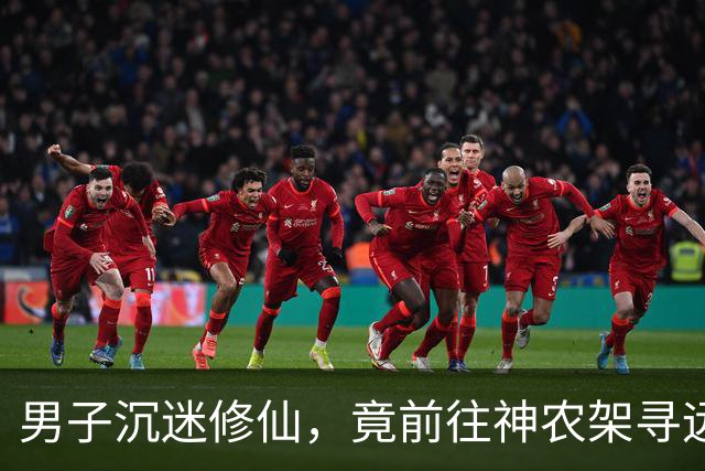 男子沉迷修仙，竟前往神农架寻远古巨虫炼丹，3个月后异象突生
