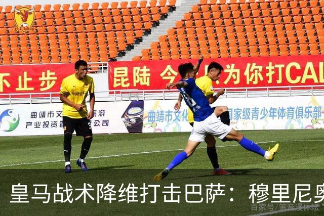 皇马战术降维打击巴萨：穆里尼奥弹性防守致胜