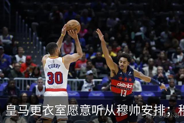 皇马更衣室愿意听从穆帅安排；穆帅认可皇马现有班底，为皇马找到清晰比赛风格