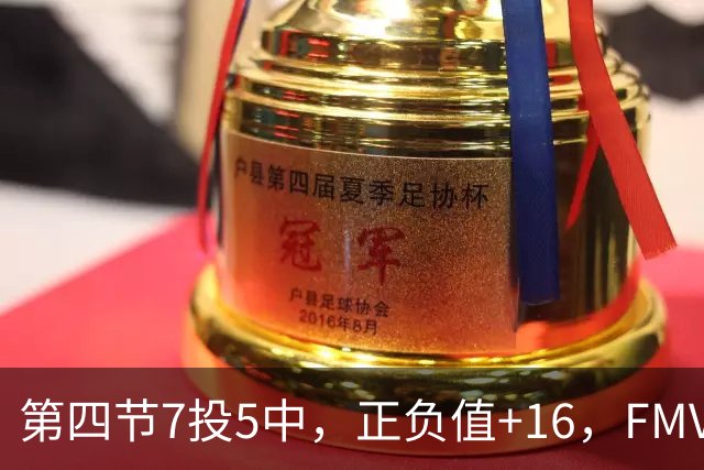 第四节7投5中，正负值+16，FMVP没有水货
