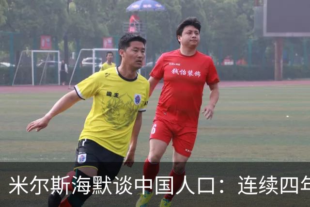 米尔斯海默谈中国人口：连续四年负增长，生育率0.97