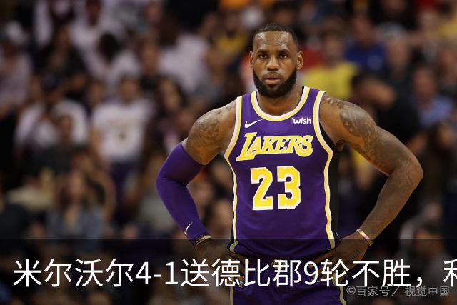 米尔沃尔4-1送德比郡9轮不胜，利斯比双响，昆德勒、库珀建功