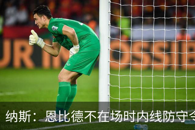 纳斯：恩比德不在场时内线防守令人担忧 还在探索阵容搭配