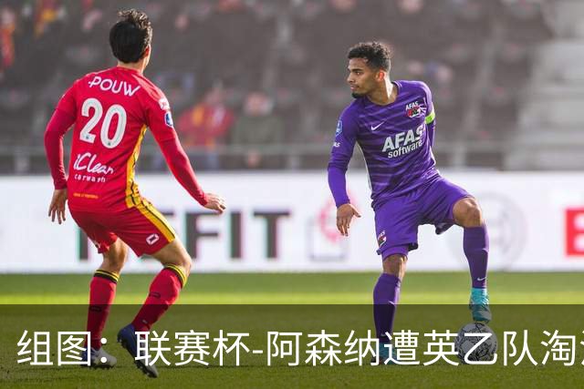 组图：联赛杯-阿森纳遭英乙队淘汰 众将垂头丧气