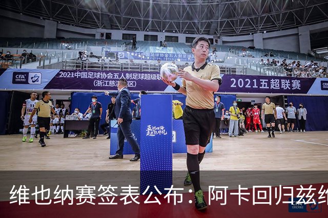 维也纳赛签表公布：阿卡回归兹维领衔，辛纳缺席！