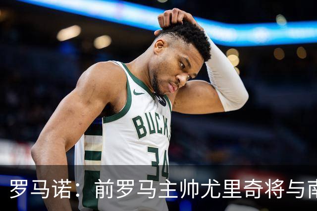 罗马诺：前罗马主帅尤里奇将与南安普敦今日签约