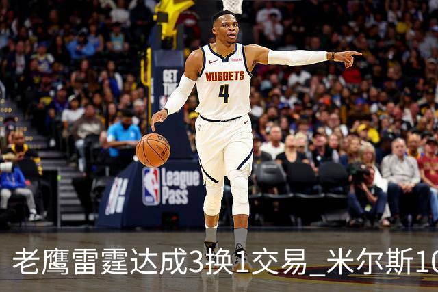 老鹰雷霆达成3换1交易 米尔斯10天内第3次换队