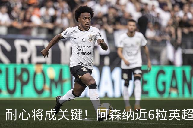 耐心将成关键！阿森纳近6粒英超进球均出现在下半场
