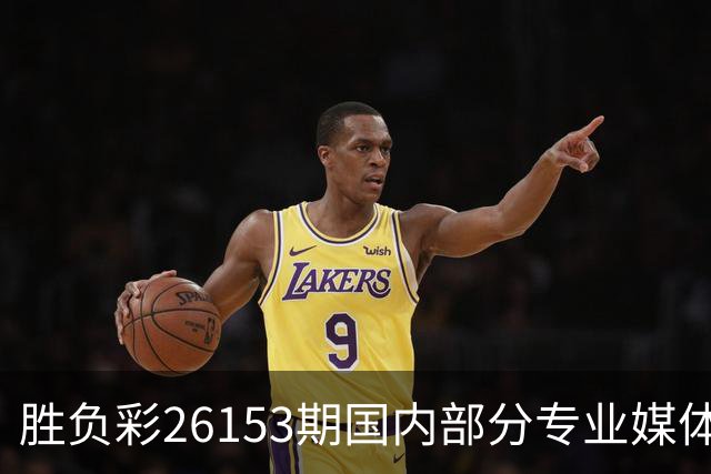 胜负彩26153期国内部分专业媒体复式推荐总汇