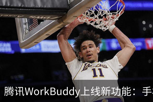 腾讯WorkBuddy上线新功能：手机就能直接接管电脑