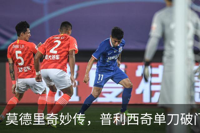 莫德里奇妙传，普利西奇单刀破门，AC米兰2-0，一夜升至第4