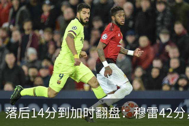 落后14分到加时翻盘：穆雷42分，约基奇三双带走比赛
