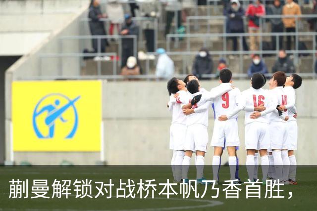 蒯曼解锁对战桥本帆乃香首胜，“中国队终于找到破解桥本帆乃香的办法”