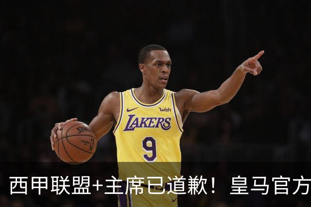 西甲联盟+主席已道歉！皇马官方仍拒回应 分享姆巴佩绝杀巴萨视频