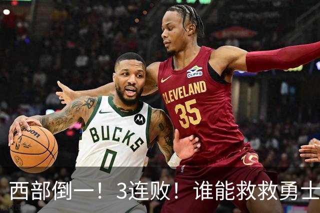 西部倒一！3连败！谁能救救勇士！