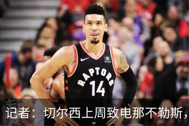 记者：切尔西上周致电那不勒斯，称赞其对巴迪亚西勒的管理