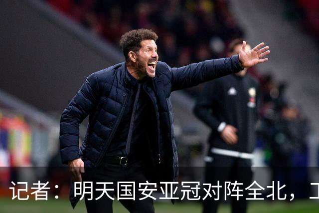 记者：明天国安亚冠对阵全北，工体将迎来首次悬挂式Tifo
