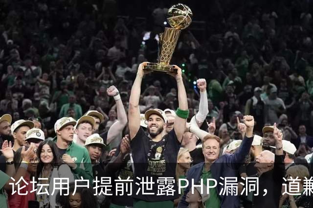 论坛用户提前泄露PHP漏洞，道歉称不知有禁令