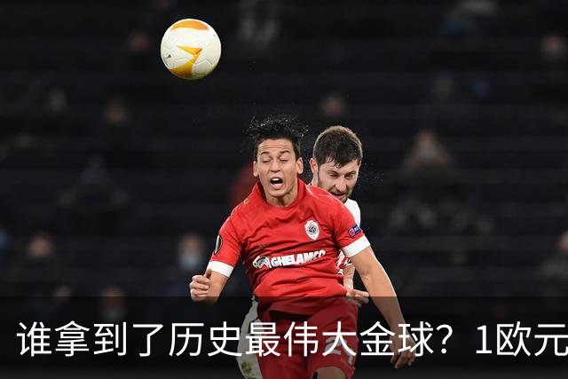 谁拿到了历史最伟大金球？1欧元付费投票，2008年C罗超越梅西当选