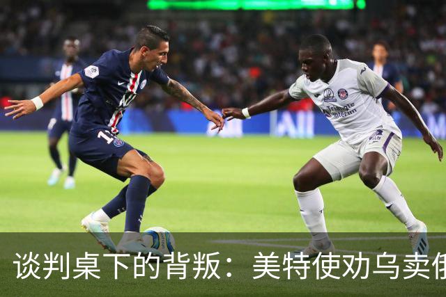 谈判桌下的背叛：美特使劝乌卖俄石油管路牟利，布达诺夫愤怒掀桌