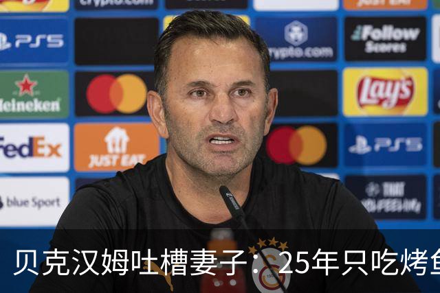 贝克汉姆吐槽妻子：25年只吃烤鱼蒸菜，几乎不换样