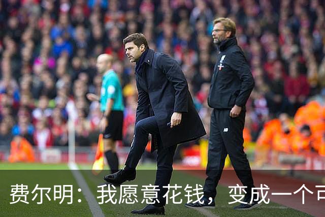 费尔明：我愿意花钱，变成一个可以安安静静去买东西的人