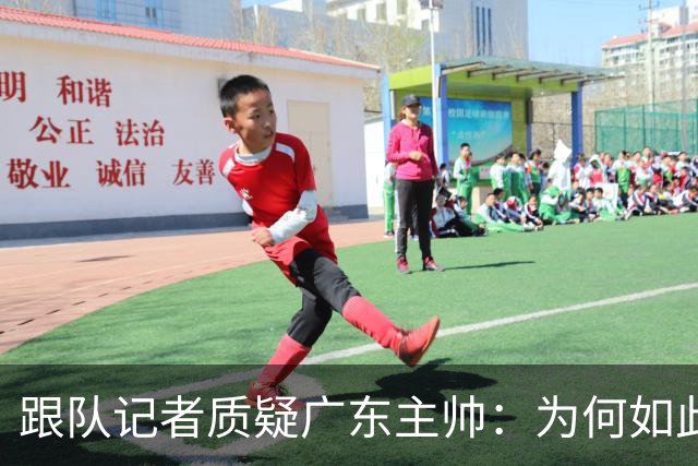 跟队记者质疑广东主帅：为何如此低效打球？大外首节只能打5分钟?